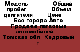  › Модель ­ GRANTA › Общий пробег ­ 84 000 › Объем двигателя ­ 6 › Цена ­ 275 - Все города Авто » Продажа легковых автомобилей   . Томская обл.,Кедровый г.